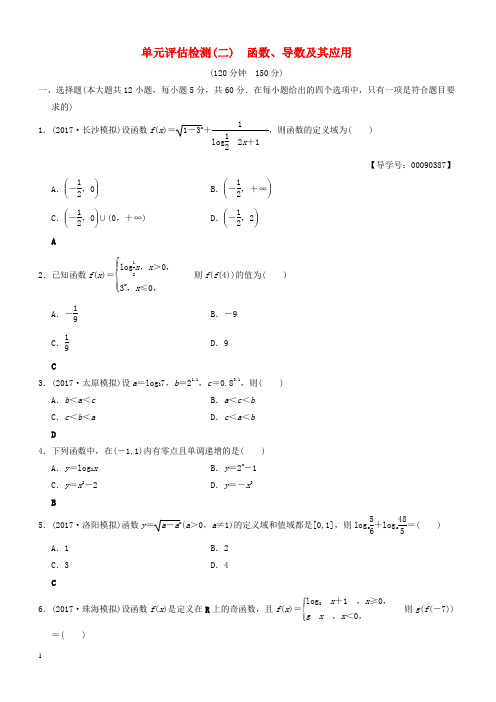 2019年高考数学一轮复(北师大版文科)： 单元评估检测2 函数、导数及其应用 文 北师大版