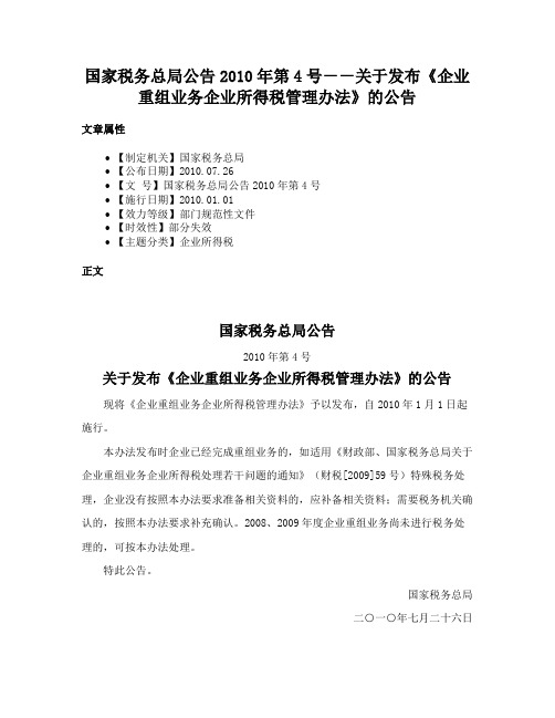 国家税务总局公告2010年第4号－－关于发布《企业重组业务企业所得税管理办法》的公告