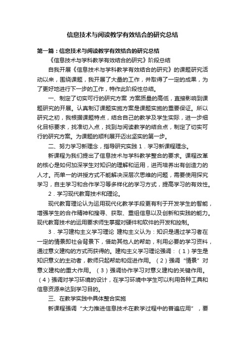 信息技术与阅读教学有效结合的研究总结