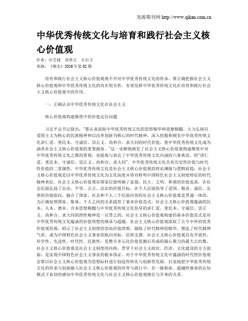 中华优秀传统文化与培育和践行社会主义核心价值观