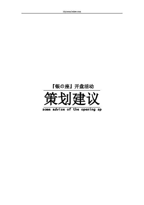 银の座开盘活动策划建议