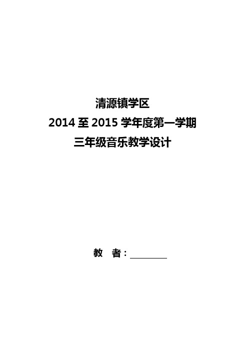 最新人教三年级音乐上册第一、二单元教案