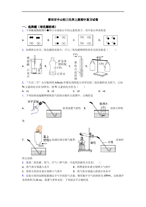 莆田市中山初三初三化学上册期中复习试卷