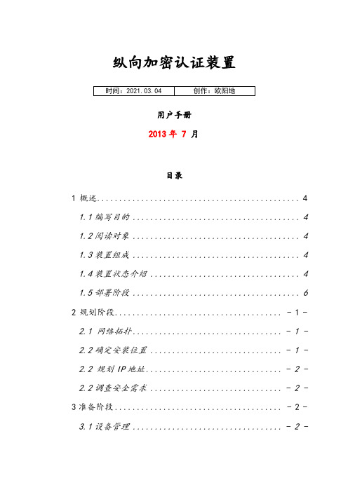 电力系统专用纵向加密认证装置用户手册之欧阳地创编