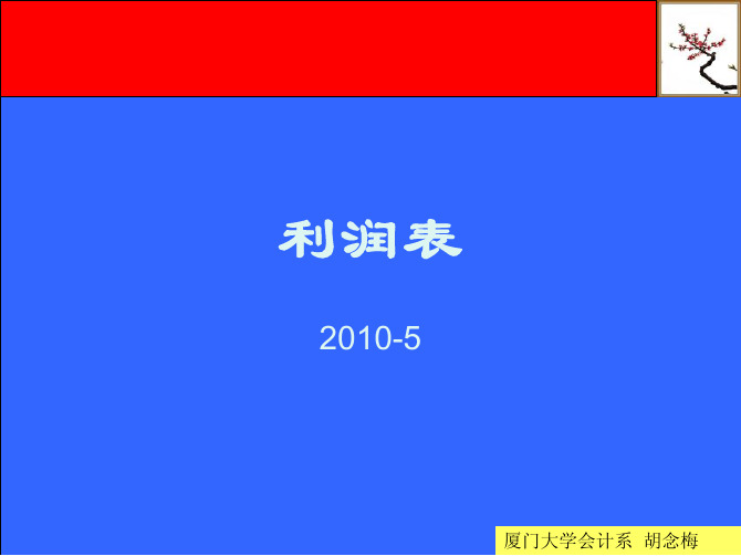 财务报告阅读(利润表)2010