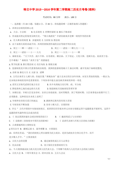 山西省高平市特立高级中学2015_2016学年高二历史下学期第一次月考试题理(无答案)