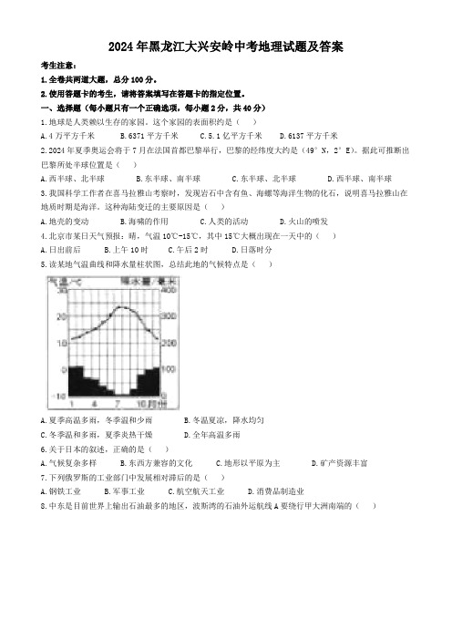 2024年黑龙江大兴安岭中考地理试题及答案(1)