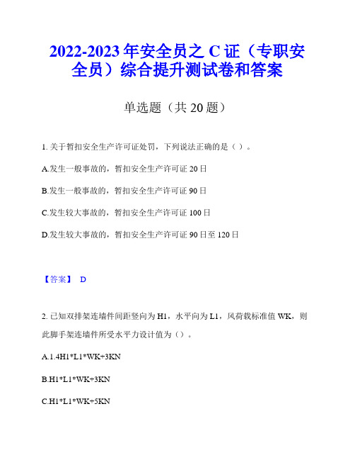 2022-2023年安全员之C证(专职安全员)综合提升测试卷和答案