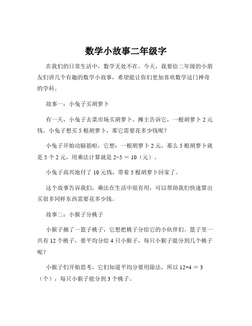 数学小故事二年级字