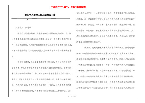 财务个人季度工作总结范文5篇