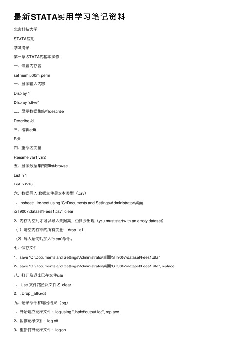 最新STATA实用学习笔记资料