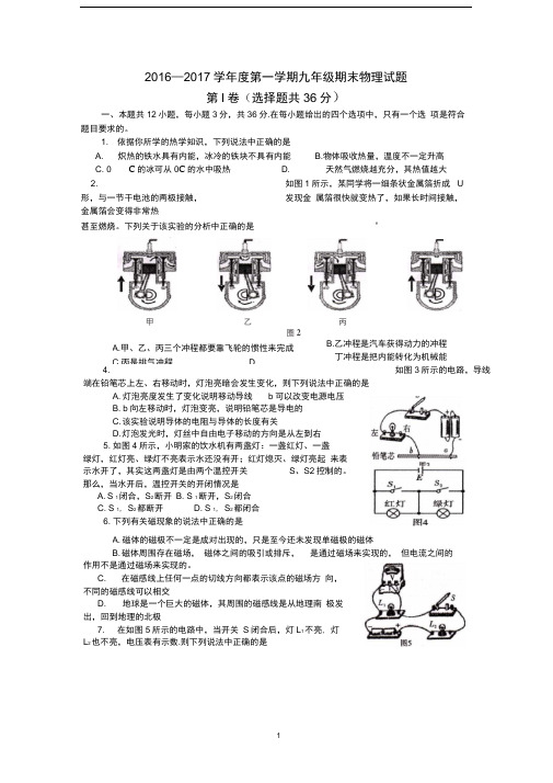 2016—2017学年九年级第一学期期末物理试题及答案解析