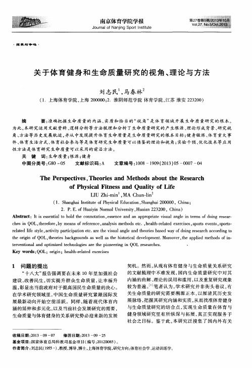 关于体育健身和生命质量研究的视角、理论与方法