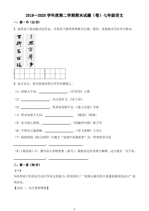 期末真题：山西省吕梁市交城县2019-2020学年七年级下学期期末语文试题(原卷版)