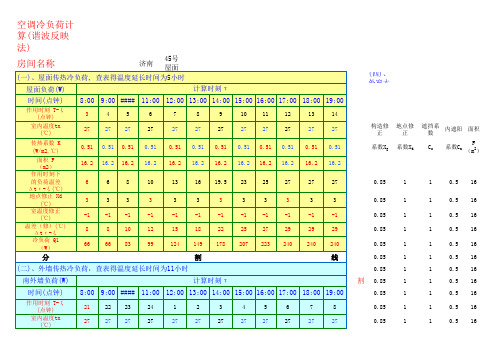 冷负荷计算(谐波反映法)