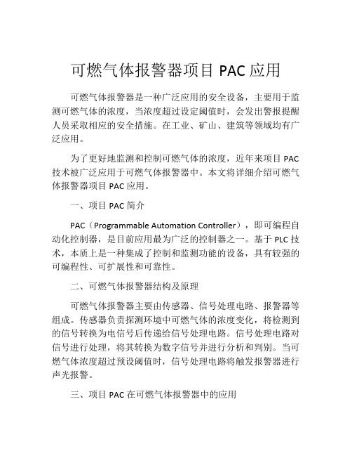 可燃气体报警器项目PAC应用