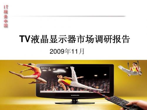 TV液晶显示器市场调研报告