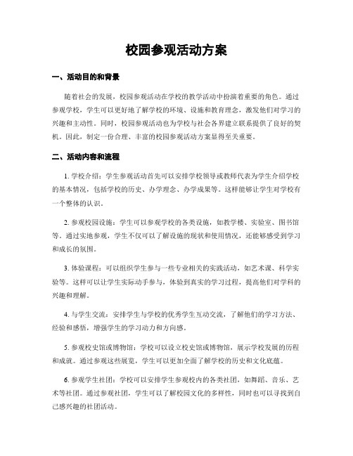 校园参观活动方案