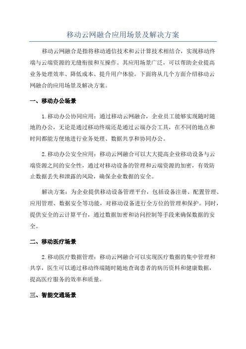 移动云网融合应用场景及解决方案