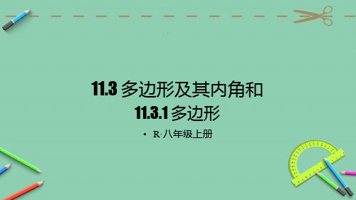 部编人教版八年级数学上册优质课件 11.3.1 多边形