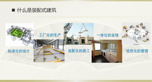 装配式建筑简介资料_2022年学习资料