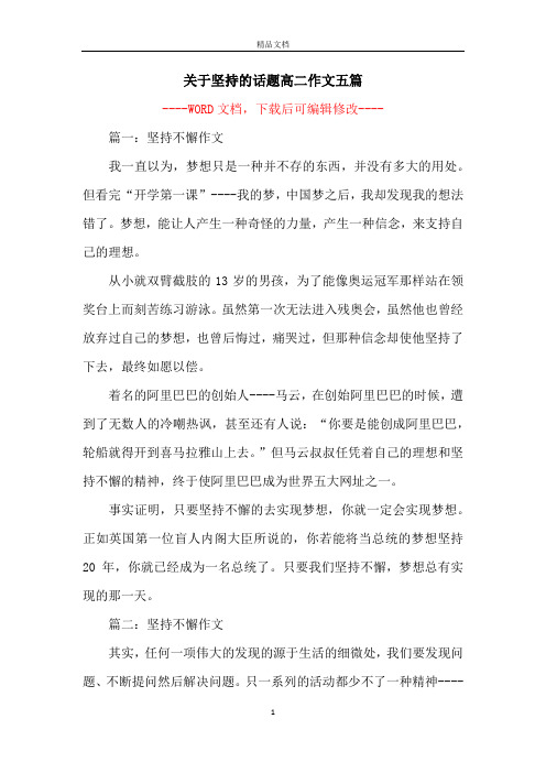 关于坚持的话题高二作文五篇