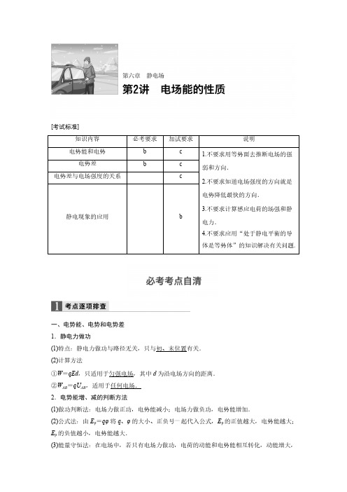 2018版高考物理配套文档：第六章 第2讲 电场能的性质 2