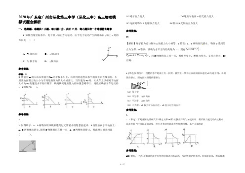 2020年广东省广州市从化第三中学（从化三中）高三物理模拟试题含解析