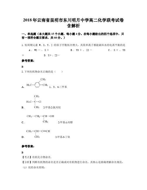 2018年云南省昆明市东川明月中学高二化学联考试卷含解析