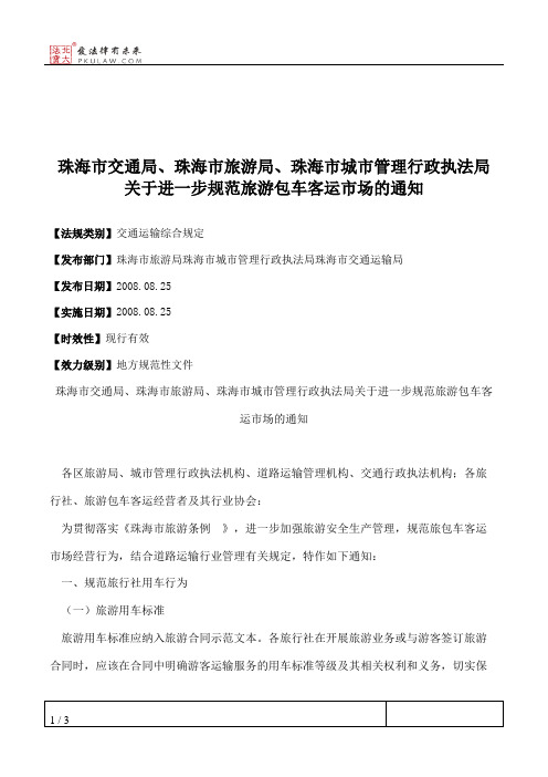 珠海市交通局、珠海市旅游局、珠海市城市管理行政执法局关于进一