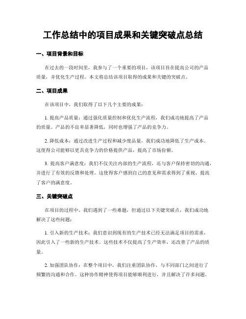 工作总结中的项目成果和关键突破点总结