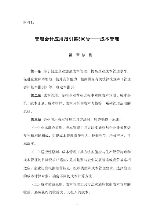管理会计应用指引第300-301号-成本管理及应用