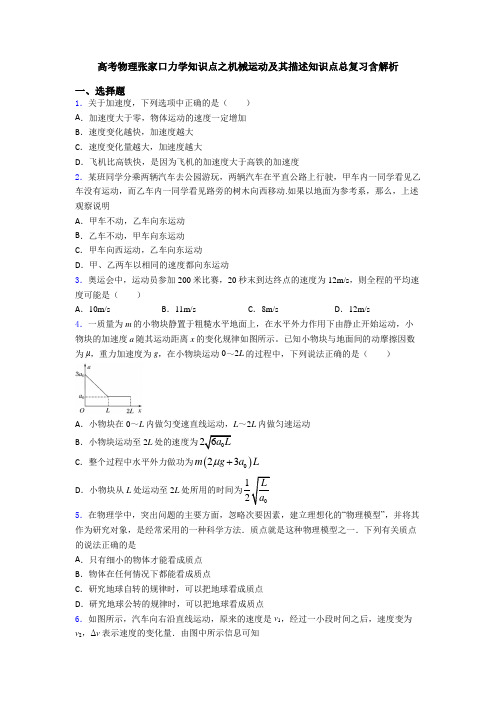 高考物理张家口力学知识点之机械运动及其描述知识点总复习含解析