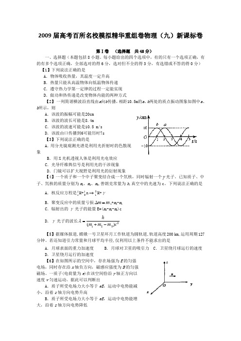 高考百所名校模拟精华重组卷物理(9)新课标卷