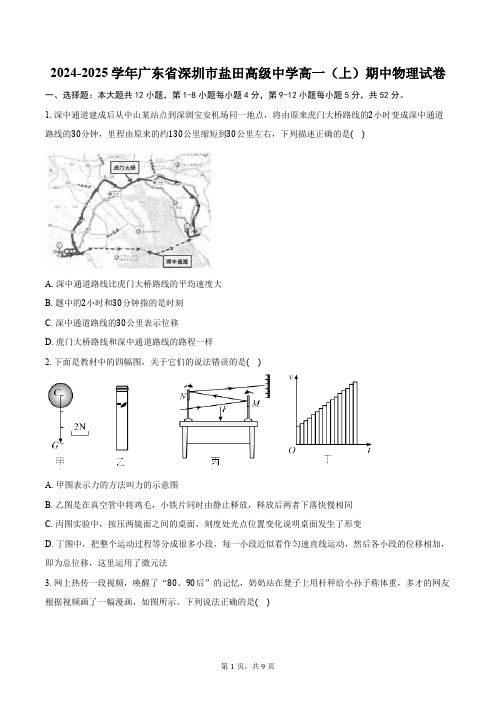 2024-2025学年广东省深圳市盐田高级中学高一(上)期中物理试卷(含答案)