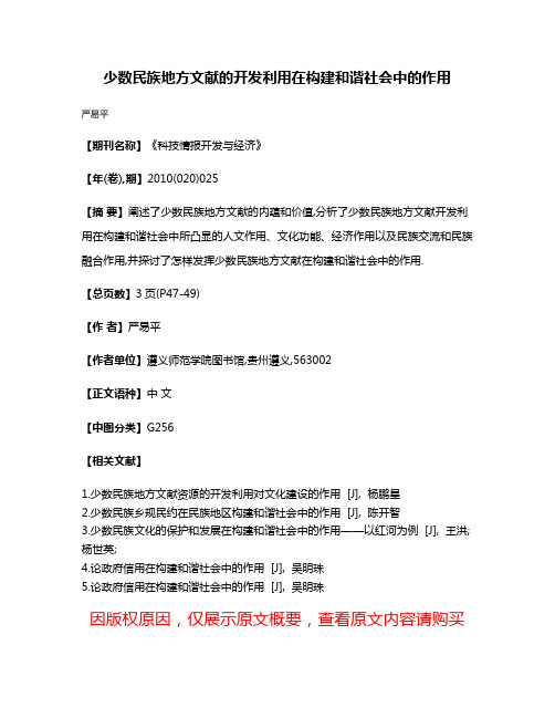 少数民族地方文献的开发利用在构建和谐社会中的作用