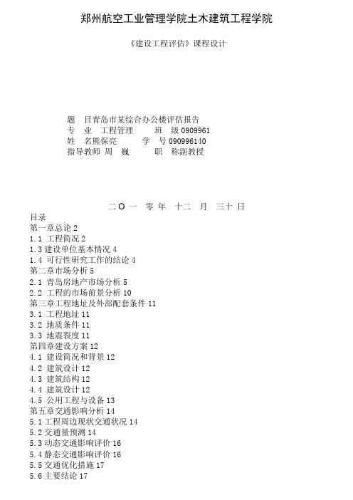 ××房地产项目可行性研究报告青岛市某综合办公楼评估报告