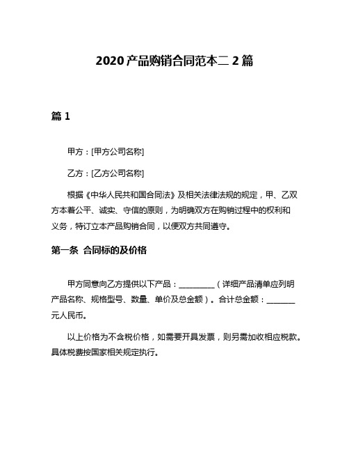 2020产品购销合同范本二2篇