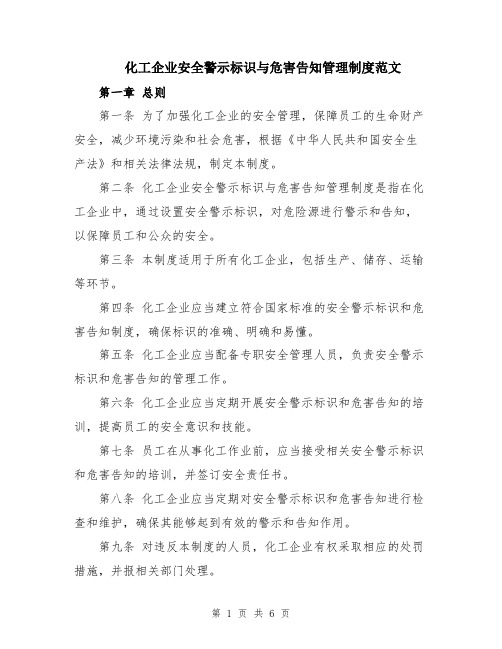 化工企业安全警示标识与危害告知管理制度范文