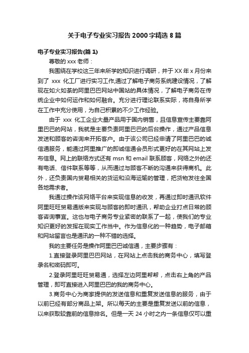 关于电子专业实习报告2000字精选8篇