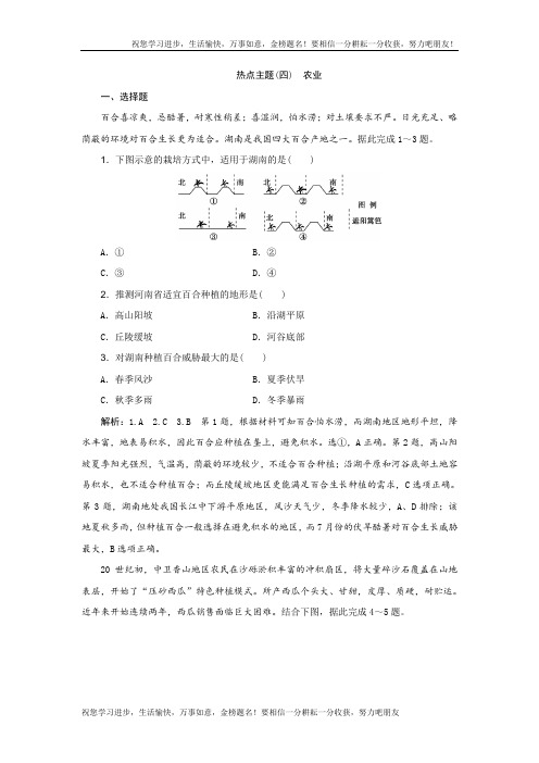 高考地理优选习题提分练:热点主题练(四) 农业