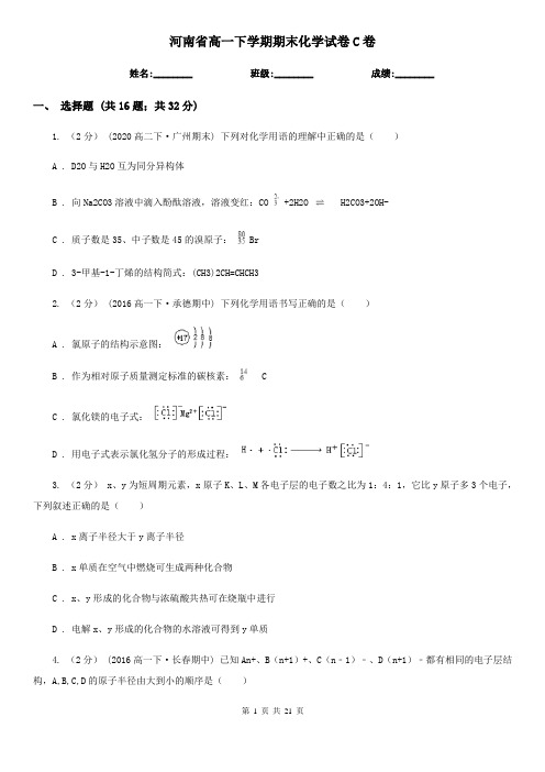 河南省高一下学期期末化学试卷C卷(新版)