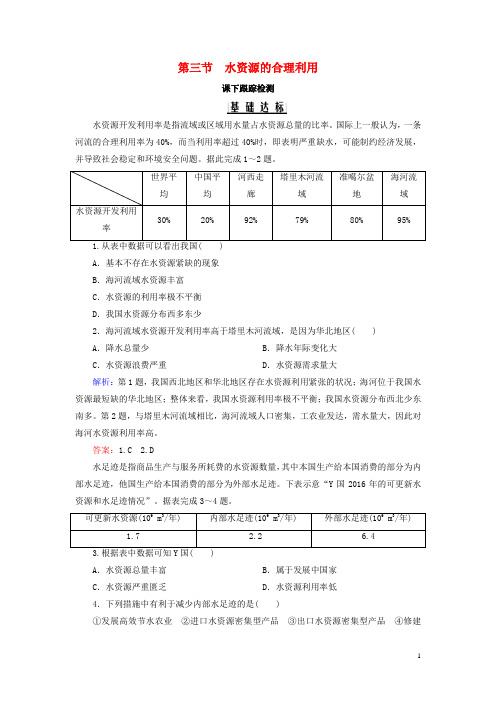 新人教版必修1高中地理第三章地球上的水第三节水资源的合理利用练习(含答案)