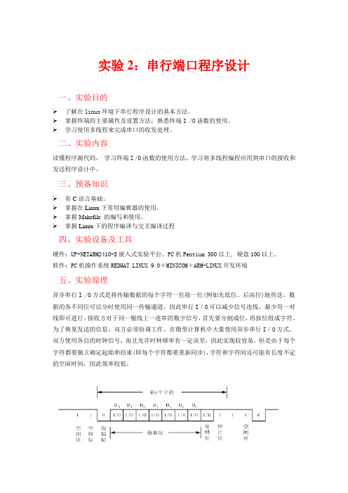 实验2(串行端口程序设计实验)