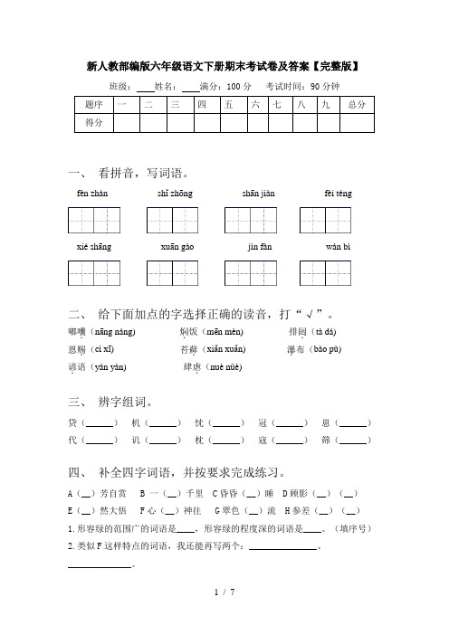 新人教部编版六年级语文下册期末考试卷及答案【完整版】