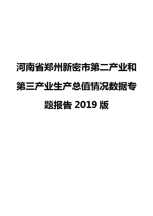 河南省郑州新密市第二产业和第三产业生产总值情况数据专题报告2019版