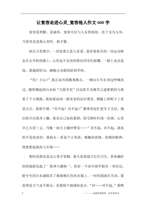 让宽容走进心灵_宽容他人作文600字