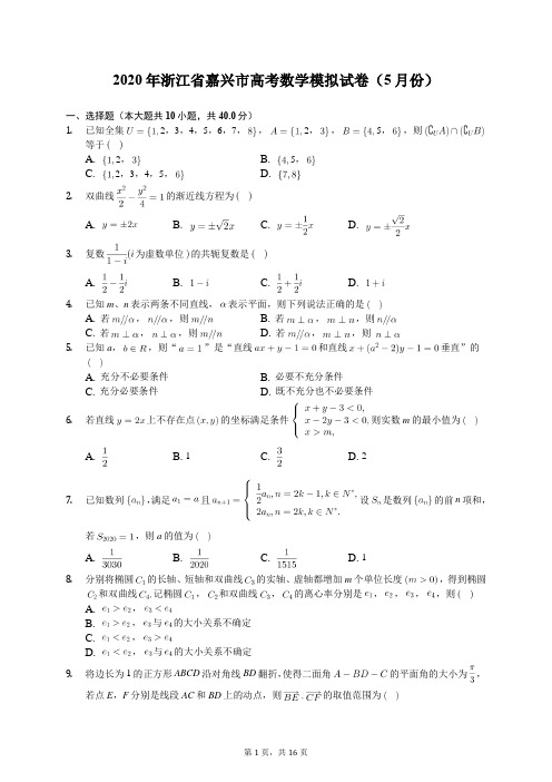 2020年浙江省嘉兴市高考数学模拟试卷(5月份)(含答案解析)