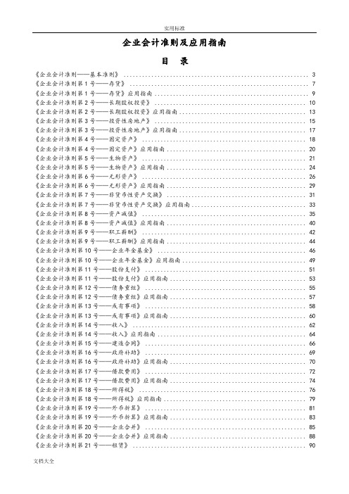 企业会计准则、应用指南设计及附录