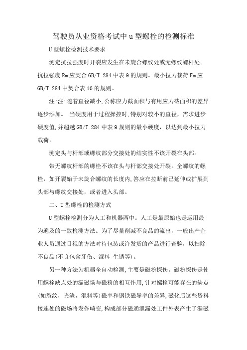 驾驶员从业资格考试中u型螺栓的检测标准